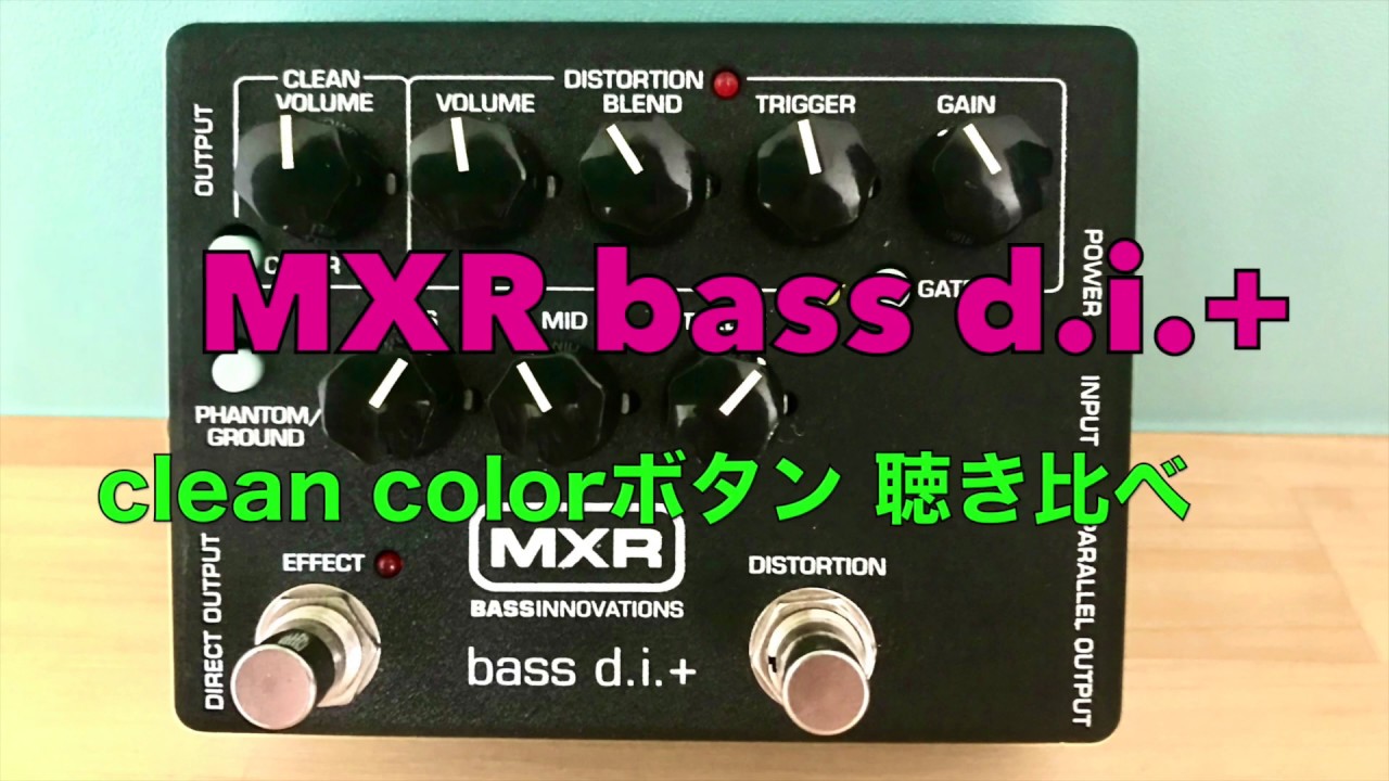 ベースのエフェクター「MXR bass d.i.+」使い方｜藤本真也
