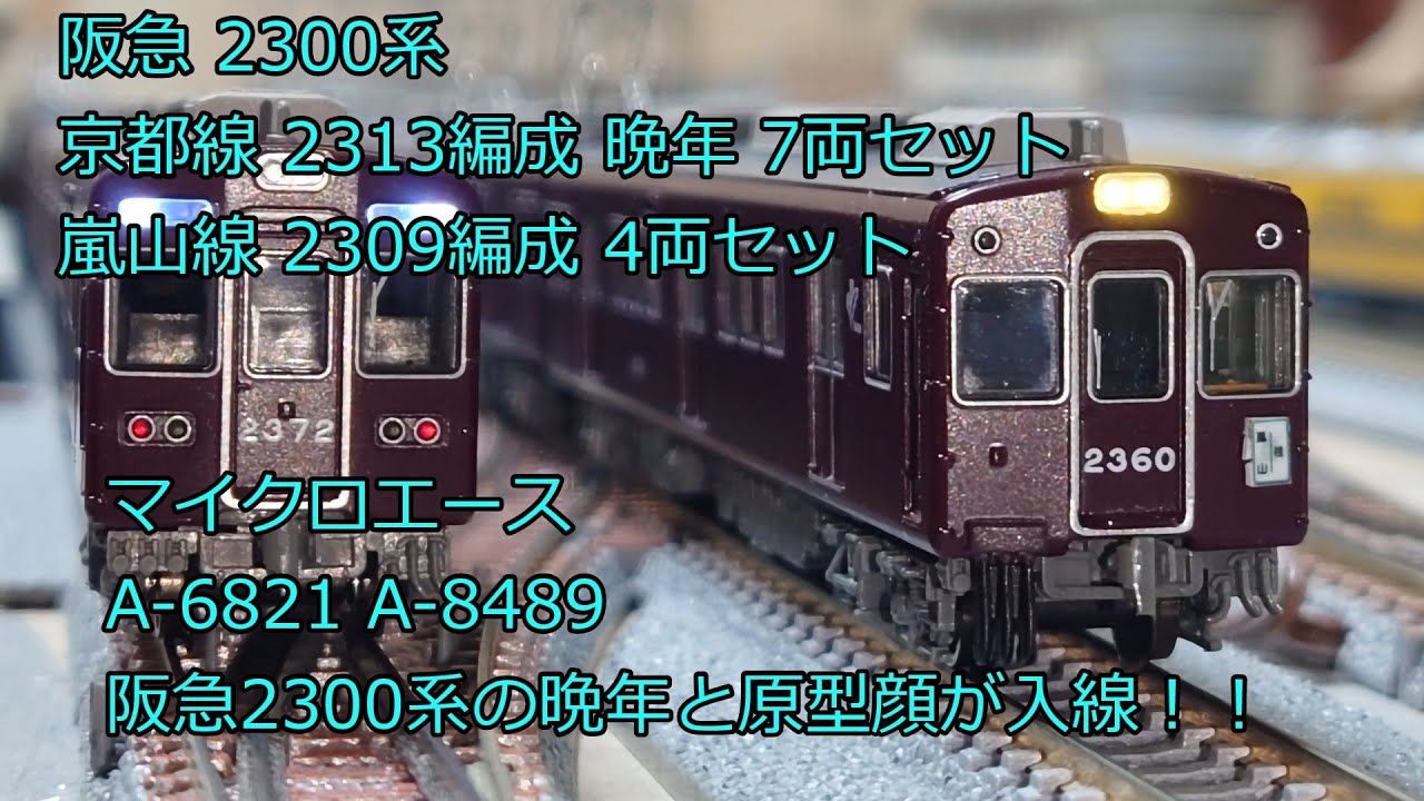 Nゲージ 鉄道模型 阪急2300系 京都線2313編成、嵐山線2309編成 ゆかり