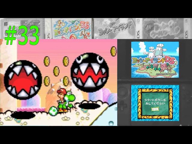 ヨッシーアイランドDS♯33 5-1 ワンワンだよ ぜんいんしゅうごう
