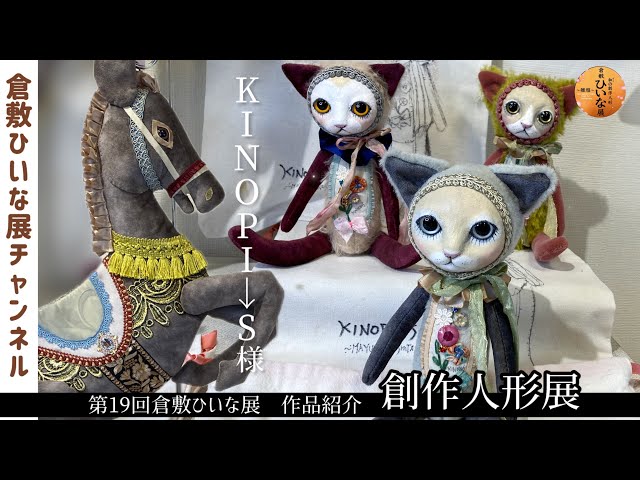 KINOPI → S, Doll Artist [19th Kurashiki Hina Exhibition, Creative