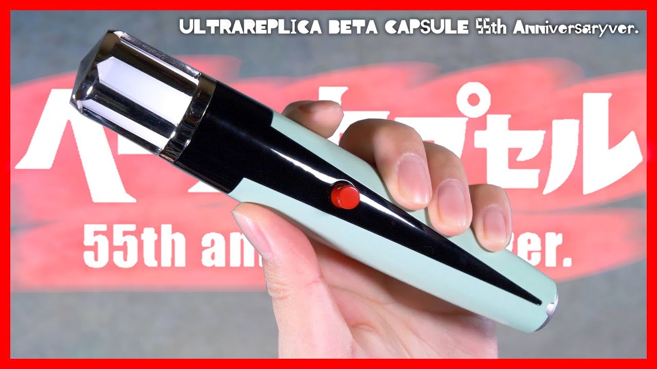 原点、新生。ウルトラレプリカ ベーターカプセル 55th Anniversary ver