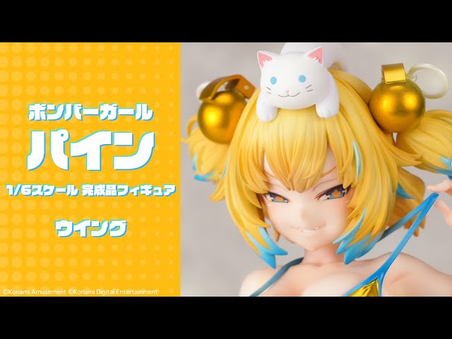 ボンバーガール パイン 1/6 完成品フィギュア＜ウイング＞【あみあみ
