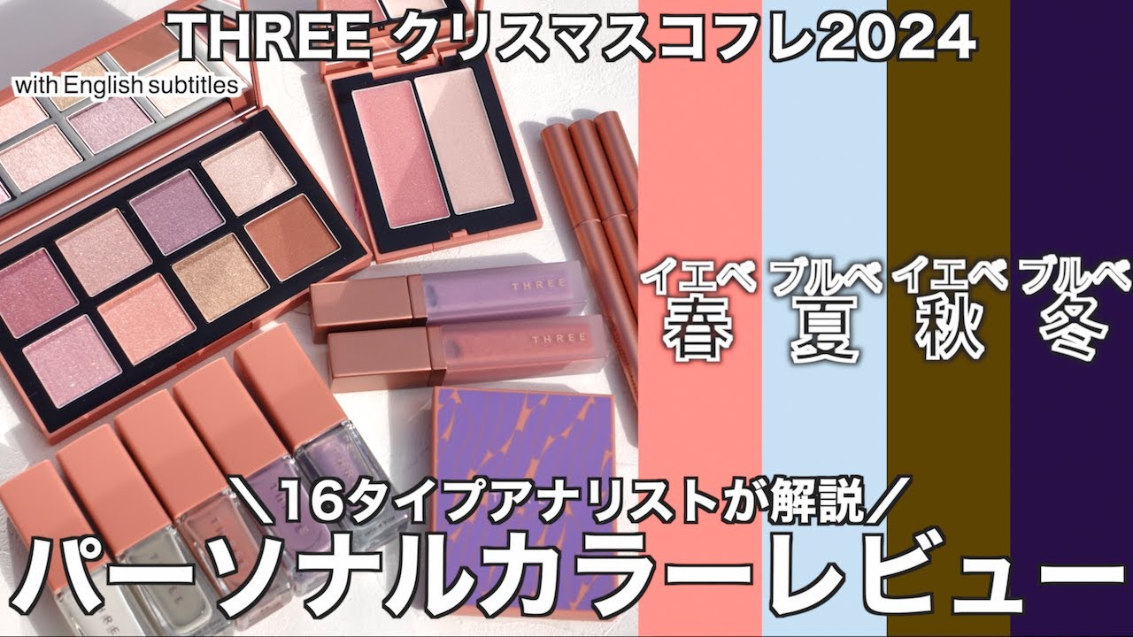 English subtitles】THREE holiday collection 2024 - YouTube