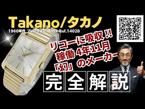 詳細動画】タカノ プレシジョン スーパー 19石 Ref.14028 GF/SS 角型