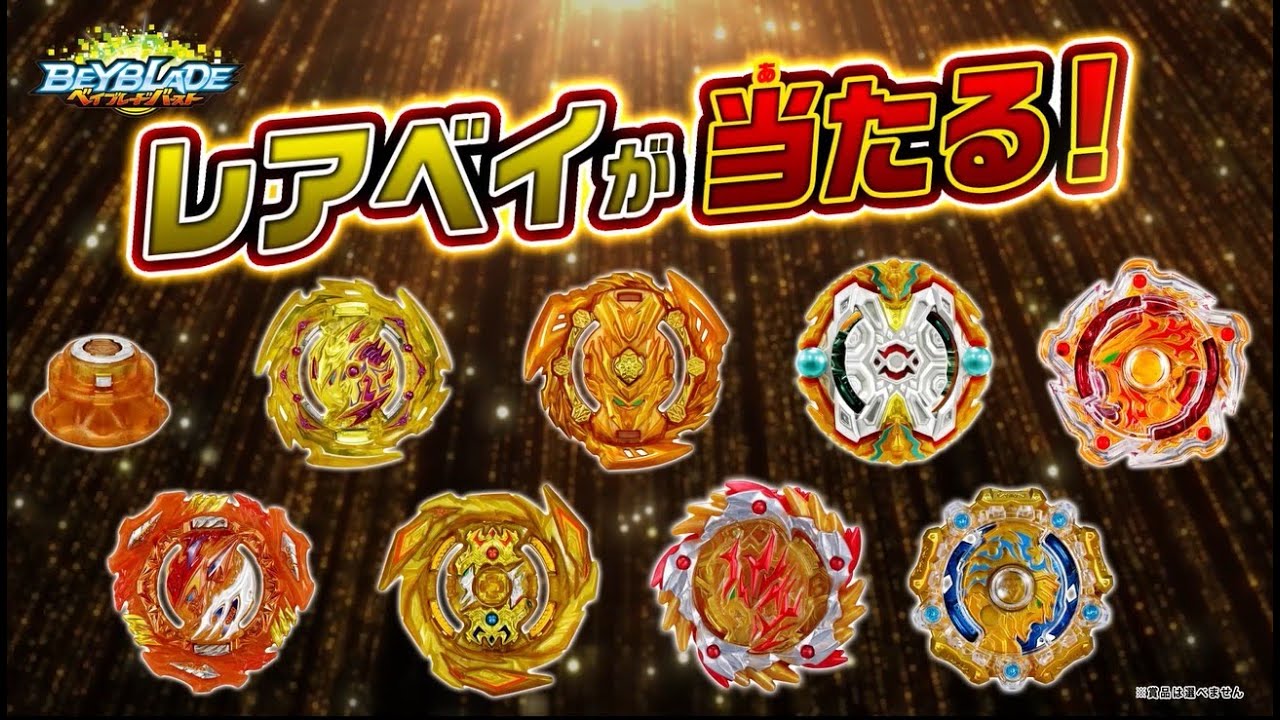 ベイブレードバースト「極みのレアベイセットGETキャンペーン」6秒