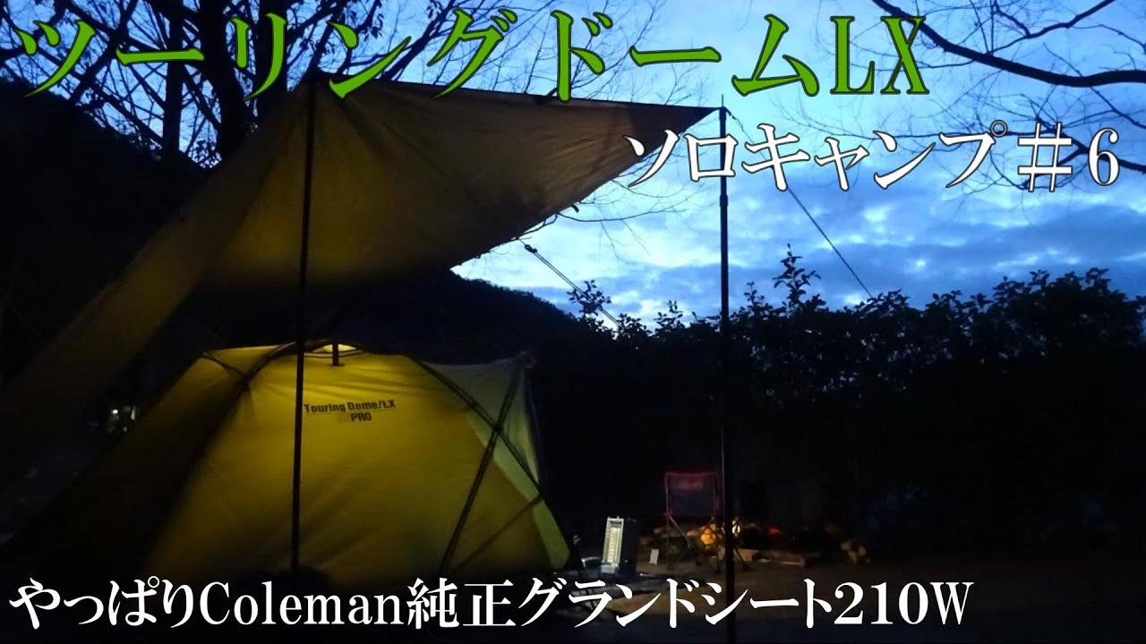 ソロキャンプ#6】ツーリングドームLXでソロキャンプ。＃コールマン純正