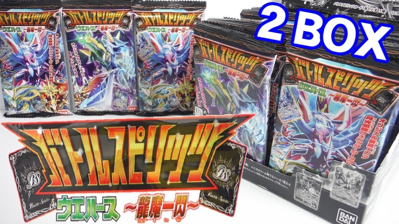 フルコンプ!! バトルスピリッツウエハース 龍魔一閃 『2BOX 開封