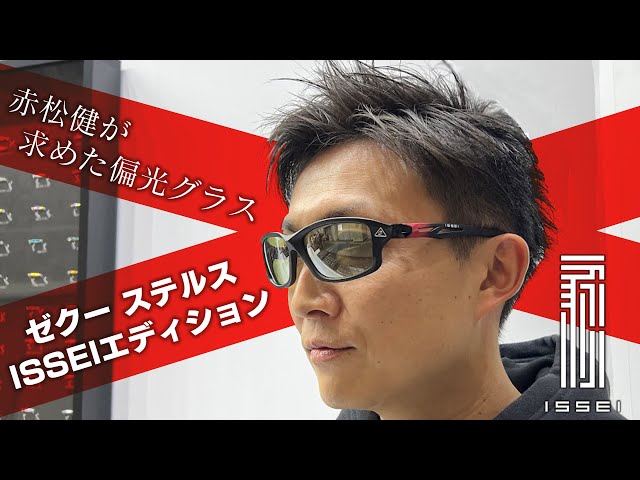 一誠 × ゼクー】赤松健こだわりの偏光グラスできました！ - YouTube