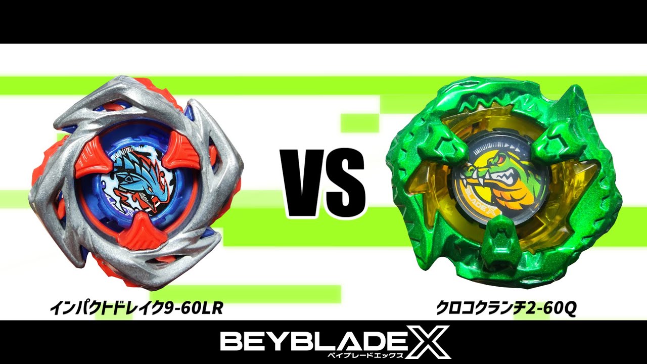 ベイブレードX インパクトドレイク9-60LR VS クロコクランチ2-60Q 対戦
