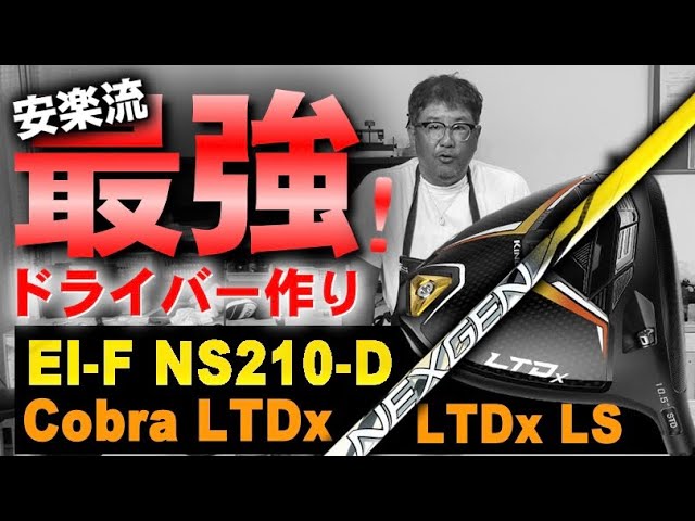 最強クラブ】安楽拓也がNEXGEN EI-Fシャフト&コブラ(LTDx)(LTDx LS)の