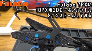 Futaba 7PX Custom] Installing the 10PX 3D Carbon Handle! ✨ A