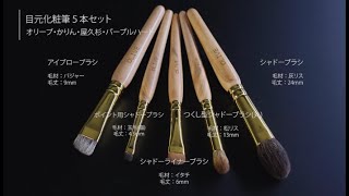 アイメイク化粧筆のウエダ美粧堂。アイシャドウブラシBISYODO 屋久杉