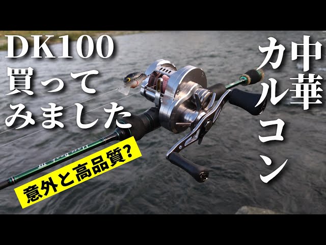 DK100 ベイトリール 実釣未使用 ここまで来たか！】中華カルコン!?なDK100