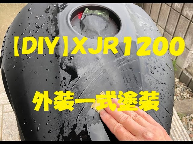 XJR1200】外装一式自家塗装 DIY - YouTube