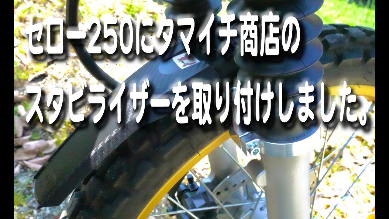 セロー250にタマイチ商店のスタビライザー取り付けました。 - YouTube