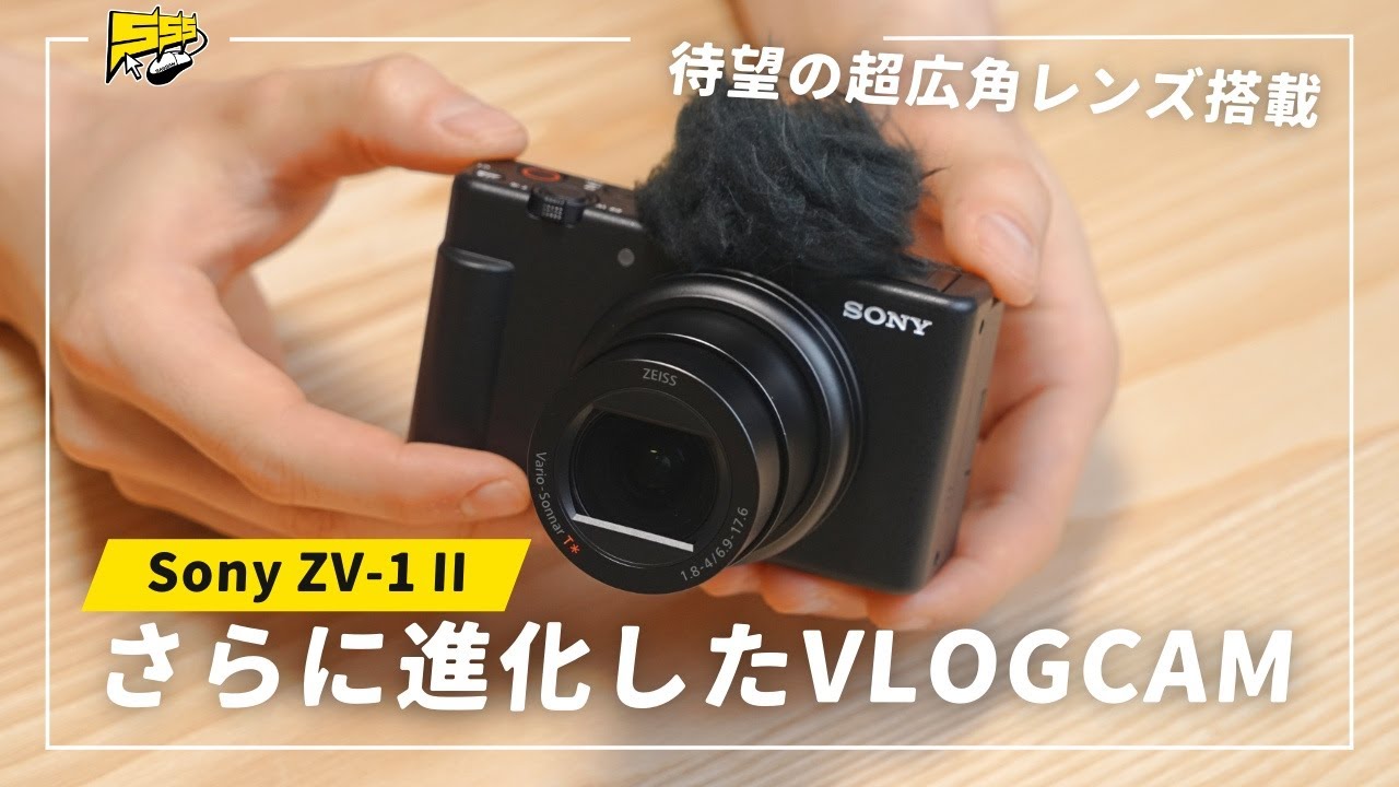 理想の進化】ZV-1の新型が超広角レンズ搭載でめちゃくちゃ使いやすく
