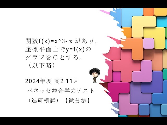 2024年度 高2 11月 ベネッセ総合学力テスト（進研模試）【微分法