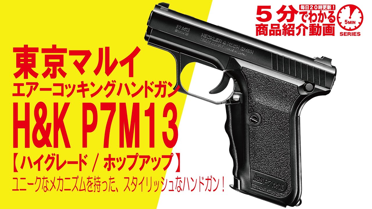 5分でわかる】東京マルイ エアーコッキングハンドガン H&K P7M13【ハイ