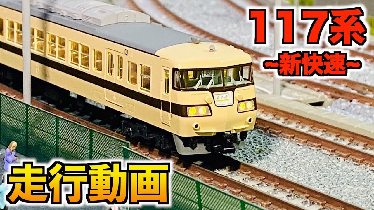 国鉄!!】Nゲージ KATO 117系「新快速」6両編成 走行動画 - YouTube