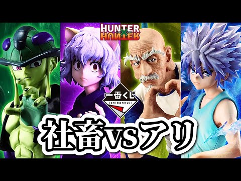 一番くじ】真夜中にツレと引いてきた。HUNTER×HUNTER ハンターハンター