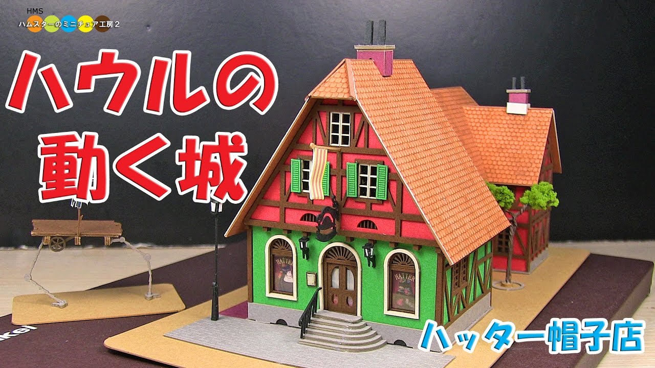 Miniature Paper Craft - Howl's Moving Castle みにちゅあーとキット