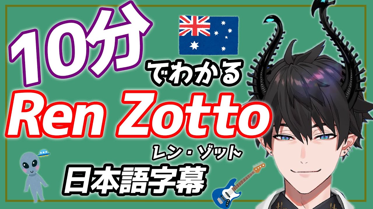 NIJISANJI EN】10分で分かるRen Zotto(レン・ゾット)【日本語字幕