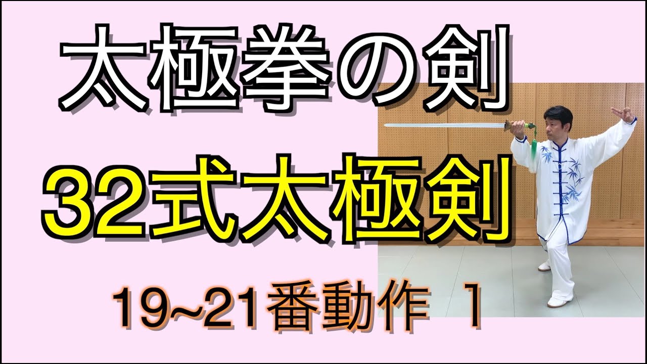 32 Tai Chi Sword Movements 19-21 Part 1 - YouTube