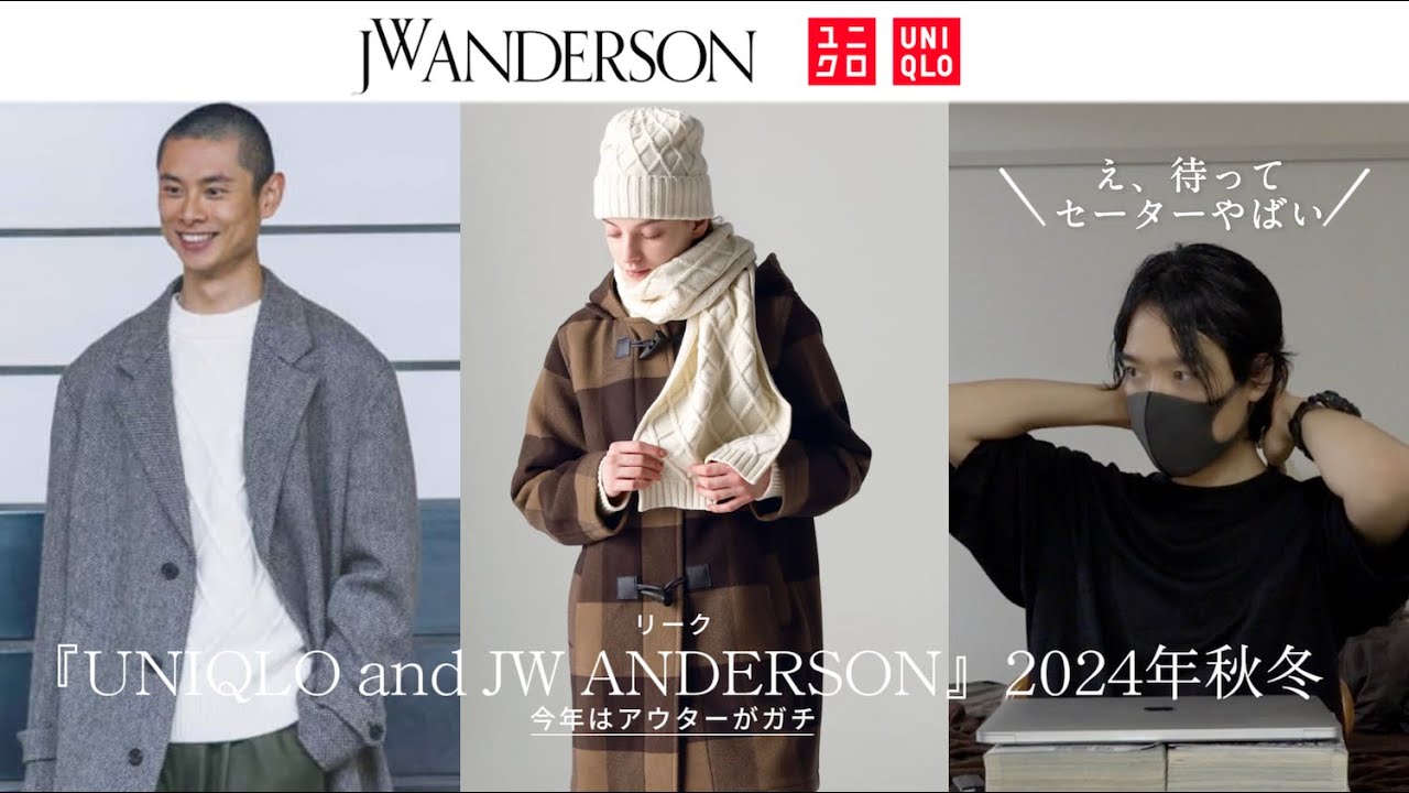 リーク【UNIQLO and JW ANDERSON 2024秋冬】今年はアウターがガチ、え