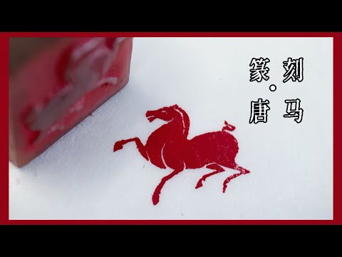 篆刻｜一枚胖墩墩的唐馬｜東方非遺傳承Seal Carving Process，oriental