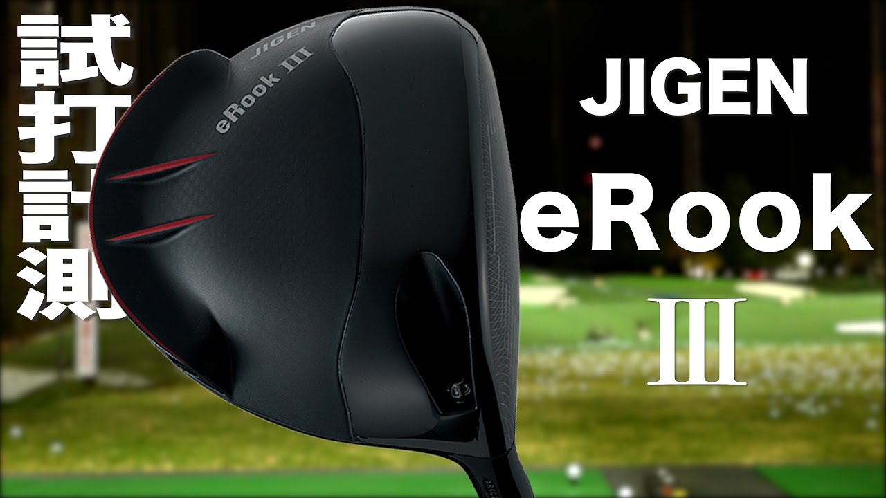 ジゲン『 eRook Ⅲ 』ドライバー トラックマン試打 - YouTube