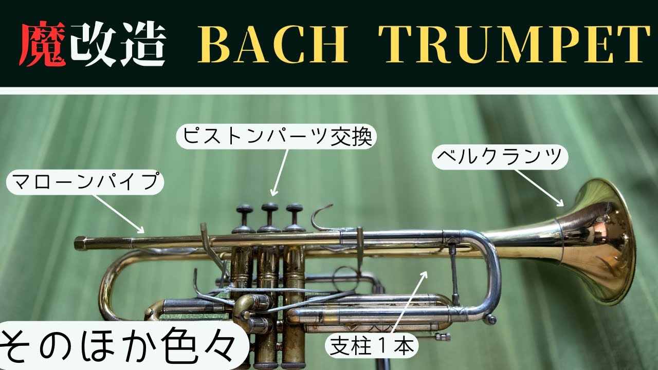 魔改造Bach 180ML 37/25 - YouTube