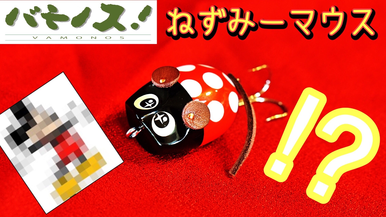 元ズイール柏木さん復活！バモノス・ミッキーマウス⁉︎否！「ねずみ