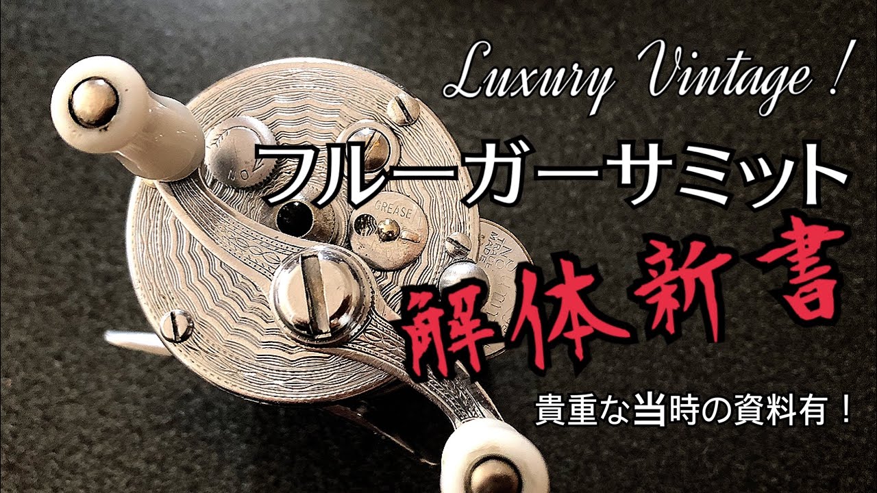 俺の道具シリーズ】美し過ぎるオールドリール フルーガーのサミットを