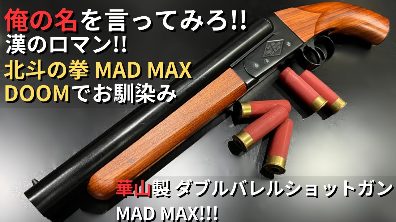 これぞ漢のロマン!! 華山製 ダブルバレルショットガン MAD MAX