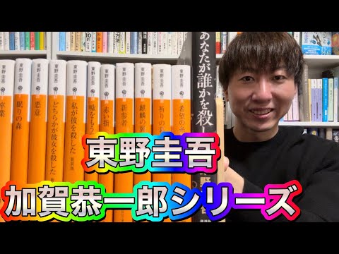 小説紹介】東野圭吾「加賀恭一郎シリーズ」全12冊！僕のおすすめと読む