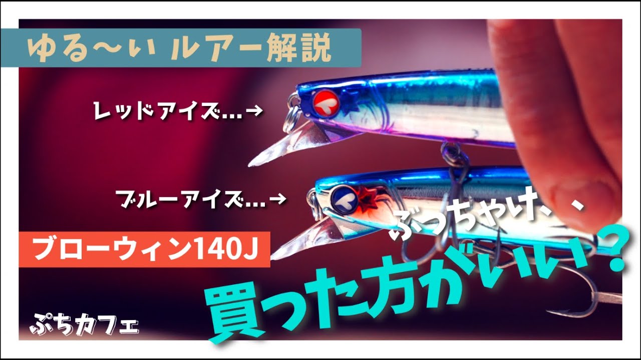 ゆるいルアー解説】ブローウィン140Jって実際140Sと何が違うの？買った
