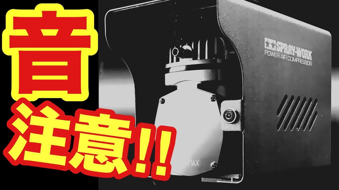 TAMIYA】驚きの最高圧力！タミヤ スプレーワーク パワーコンプレッサー