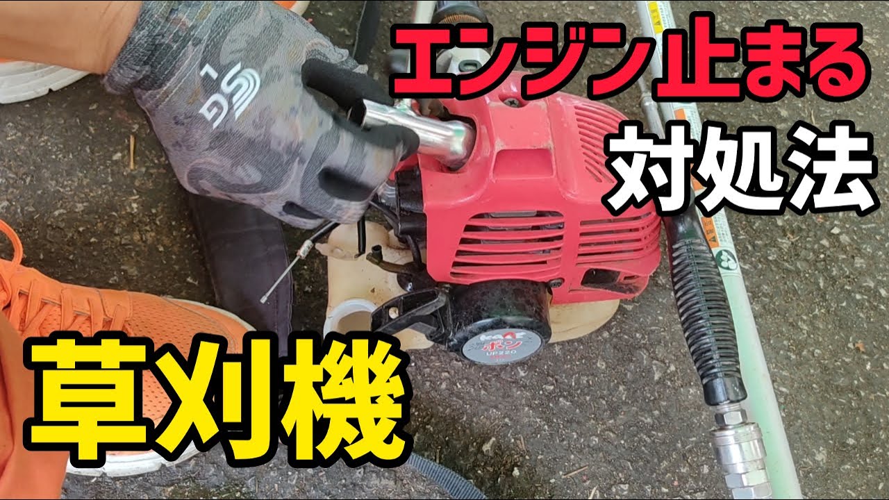 草刈機（刈払機）のエンジンをふかすと止まってしまう原因と対処法