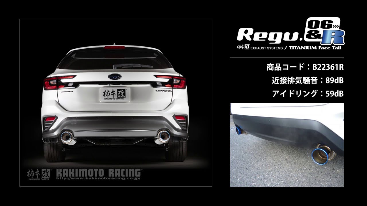 レヴォーグ VN5｜柿本改 マフラー Regu.06&R リアピースのみ (B22361R