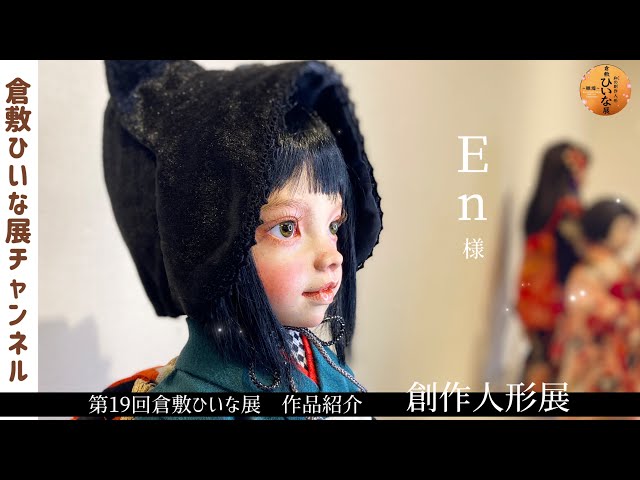 En, Doll Artist [19th Kurashiki Hina Exhibition, Creative Doll