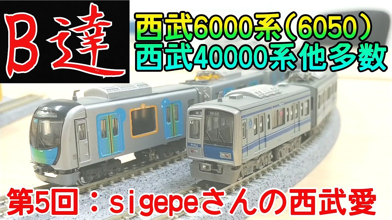 B達】第5回：sigepeさんの西武愛 - YouTube