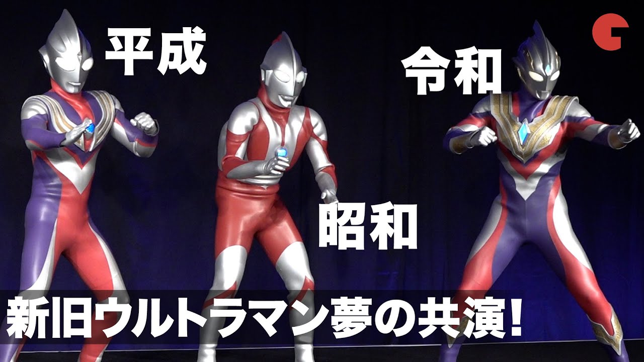 ウルトラマン、ティガ、トリガー、夢のコラボで決めポーズ