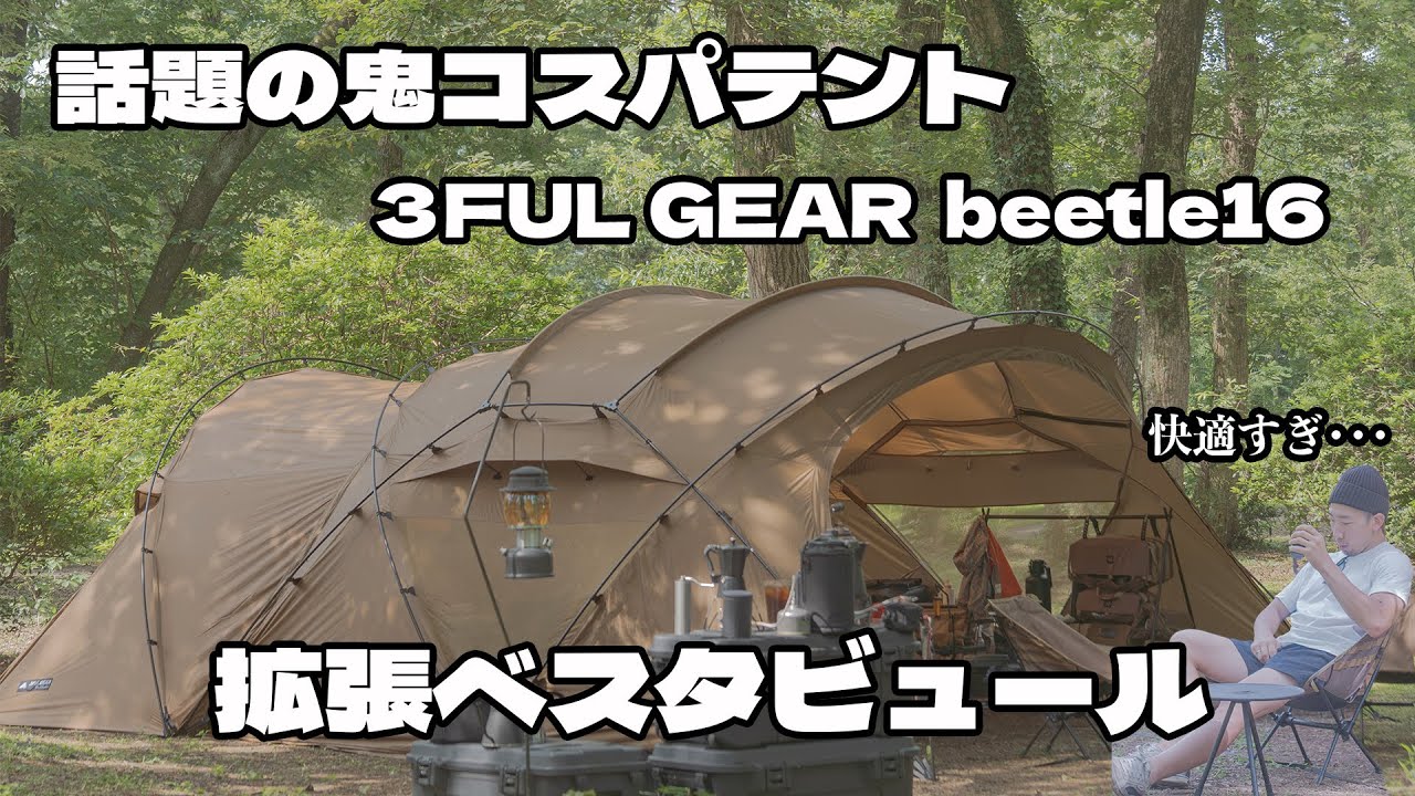 CAMPING】3FULGEAR Beetle16 Add an extended vestibule and go