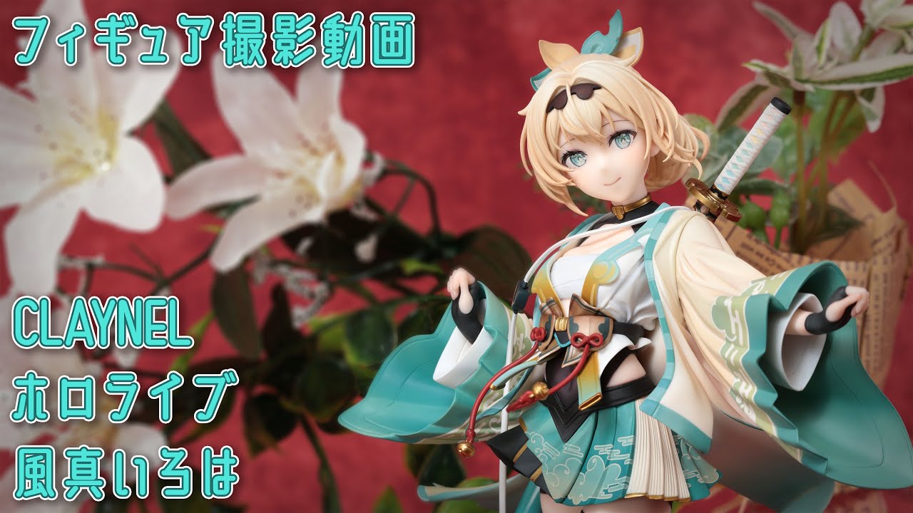 フィギュア動画撮影 ホロライブ 風真いろは 1/7 スケールフィギュア