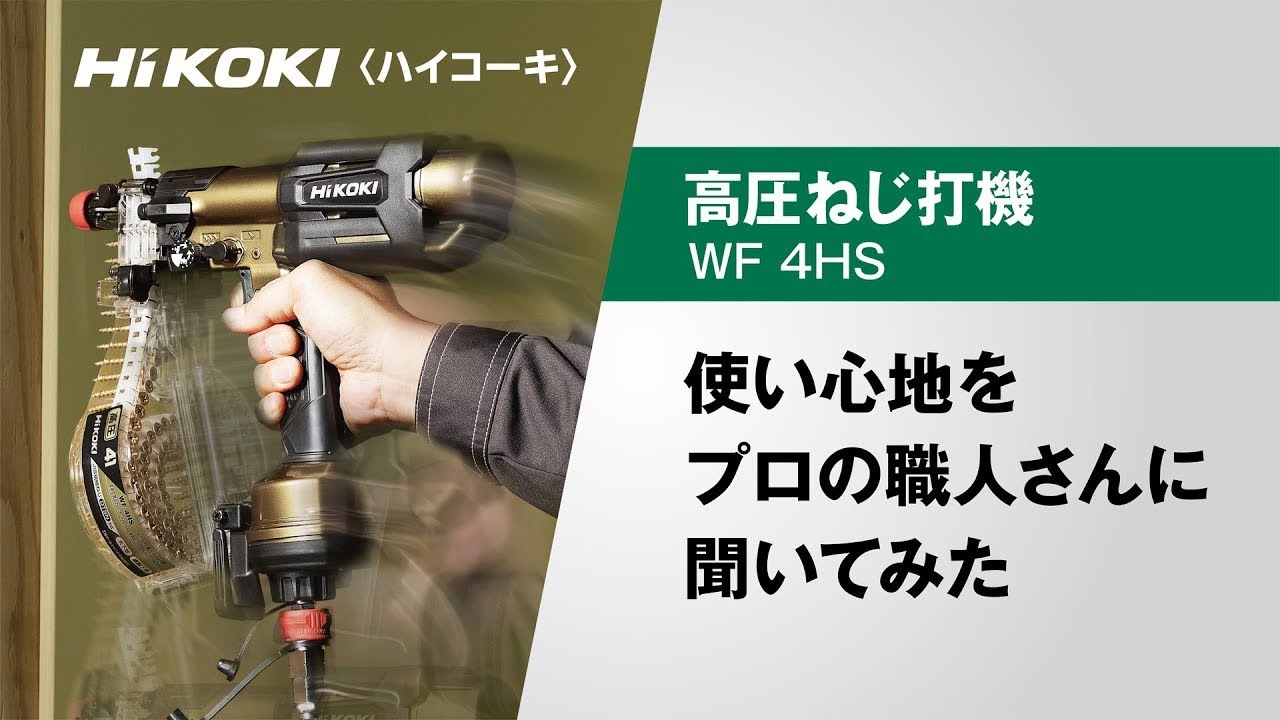 高圧ねじ打機：WF4HS