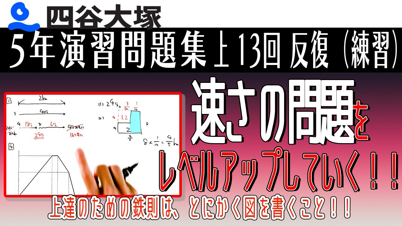 四谷大塚 5年演習問題集 上 13回 反復（練習） 速さのグラフ - YouTube