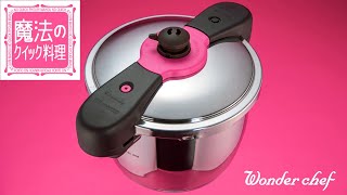 家庭用圧力鍋,魔法のクイック料理4 ZQシリーズ | 〈公式〉ワンダー
