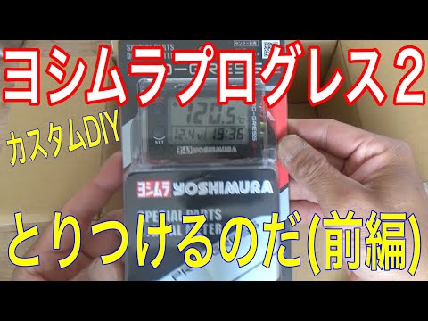 カスタムDIY】バイクにヨシムラプログレス2をとりつけるのだ！の巻