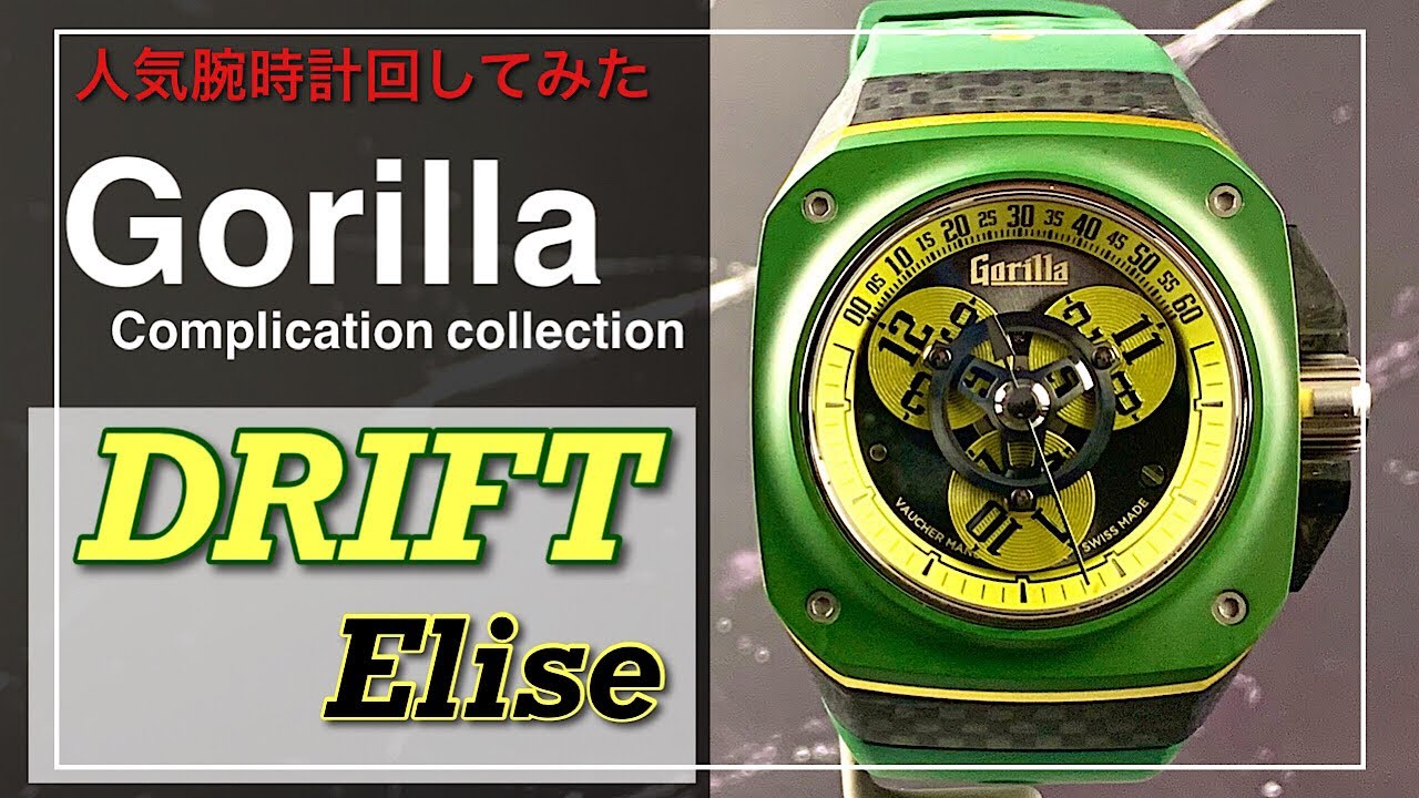 人気腕時計回してみた#114【Gorilla】 FASTBACK GT Complication