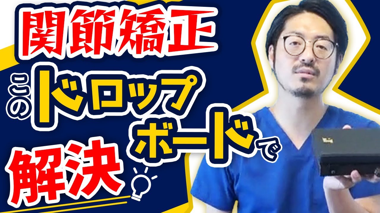 Drop Board] Introducing the joint correction board produced by the